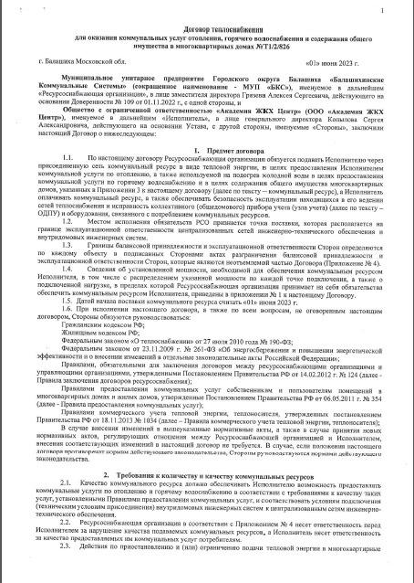 Договора с ресурсоснабжающими организациями